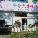무등소갈비 이미지