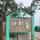 마리솔펜션&리조트 이미지