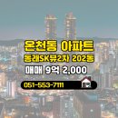 SK뷰공인중개사사무소 | 행복한부동산공인중개사사무소 동래SK뷰2차 10층 매매 소개