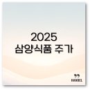 2025 삼양식품 주가 상승 가능성 주가 전망 및 목표주가 분석