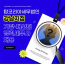 탑세무법인강남지점