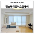 힐스테이트이스턴베이아파트 | 울산 동구 화정동커튼 힐스테이트 이스턴베이 마음에 쏙 든 커튼 블라인드 설치 업체