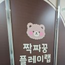 플레이랩 - 청주시 청원구 주성로 279 | 포항 초곡 짝짜꿍 플레이랩 내돈내산 후기 | 모래놀이, 블록놀이, 볼풀장까지!