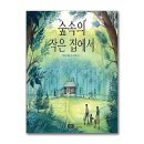 숲속의 작은집 이미지