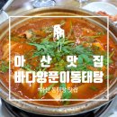 바다양푼이동태탕 용화점 이미지