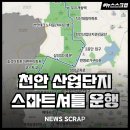 제2산업단지 | 천안 제2·3·4산업단지 ‘스마트셔틀버스’ 시범 운행