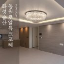 동원건축 | 화성화성송산동원로얄듀크포레 인테리어시공후기[제이제이건축 인테리어]