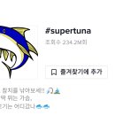 참치슈퍼 이미지