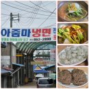 33전통음식 | [익산 함열 맛집] 33년 전통 '아줌마냉면' 솔직 후기! 전직 셰프 꼰대아빠가 분석한 육수의 비밀...