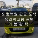 희주광택 | 노은동판금도색은 어디가 좋을까?