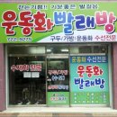 발걸음운동화빨래방 이미지