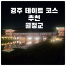 마을산책 | [공지] 경주 데이트 코스 추천 월정교 야경 및 교촌마을 산책 후기