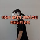 몸펴기 생활운동 A | 해운대헬스장추천 라운드숄더가 고민이었던 회원님의 변화
