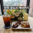 전주 내 기준 전국1등 베이커리 맛집 우노스 베이커리 빵지순례