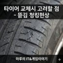 타이어 매치 | 타이어 교체시 고려할 점 - 뜯김 청킹현상