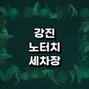 강진군 근처 세차장 잘하는곳 자동세차 추천 노터치 후기 자동세차장 하부세차 손세차장 세차용품