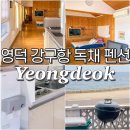 더핀란드민박 | 영덕 강구항펜션 락엔라이프 오션뷰 독채펜션 찐후기