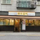 왕도돼지갈비