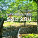 익산 숭림사 함라산 둘레길 1코스 2코스 시작점 사찰 구경하기