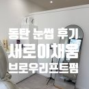 채움인테리어 - 광명시 도덕공원로 17 | [동탄 눈썹] 동탄 반송동 눈썹 잘하는 곳 '동탄눈썹 새로이채움' 브로우리프트펌 후기