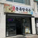분평동죽칼국수