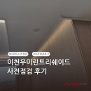 이천중학교 | [퍼펙트홈 후기] 이천중리우미린트리쉐이드 사전점검