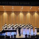 여성합창단 정기연주회 이미지