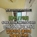 동백평촌로 | 용인 / 기흥] 동백동 호수마을 계룡리슈빌 아파트 반셀프 인테리어 현장 주말 긴급 폐기물 수거 처리 후기.