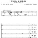 찬양하세 오 예루살렘 / 찬양하세 예루살렘 (J. H. Maunder) [부전교회] 이미지