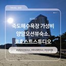 이마트24 남대전IC점 | 죽도해수욕장 가성비 양양오션뷰숙소, 코호스트스튜디오