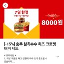 프랭크버거 구로가산점 | 맥도날드 신메뉴 충주 찰옥수수 버거 가격 칼로리 할인팁