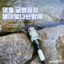 영월 무릉도원 법흥계곡 별이빛나는밤에 글램핑 캠핑 1박 여행