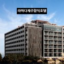 씨유제주라마다호텔점 | 라마다제주함덕호텔 후기 | 오션뷰와 가성비 모두 잡은 함덕 해변 인근 숙소