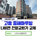 유한회사 늘솜건설 | 고흥 전열교환기와 시스템에어컨 설치 중해마루힐 시공 후기