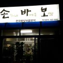 손가네바베큐보쌈 이미지