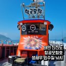 은양호 | ['23.06.22] 태안 신진도 생새우 외수질 낚시 (신진도 항공모함호)