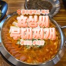 행복나드리불은마을 | 효심씨부대찌개｜광주 북구 맛집 내돈내산 솔직 후기