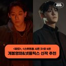 7월 3주차 극장개봉영화 넷플릭스 신작 추천 - 파묘, 스위트홈 시즌 3 외 4편