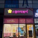스텔라떡볶이 전북군산조촌점 이미지