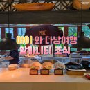 알마니티 호이안 웰리스 리조트 조식 대가족 만족한 후기