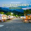 포레스트카라반파크 이미지