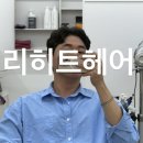 리히트헤어 네이버블로그