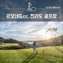 르오네뜨CC 이미지