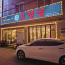 고집남 인사점