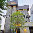 안온 | 청주 가성비 숙소 호텔안온 주차 및 후기