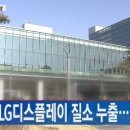 파주 LG디스플레이 질소 누출로 2명 사망, “보수 작업 중 밸브 열린 것으로 추정” 이미지