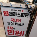 돈까스회관오색 이미지