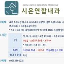 시온연합내과의원 이미지