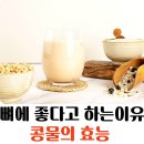 뼈에 좋다고 하는 이유 - 콩물의 효능 이미지