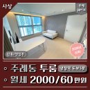 이마트24 주례본점 | 사상 주례동 투룸 월세 신축 역세권 주례웨이브힐 냉정역5분